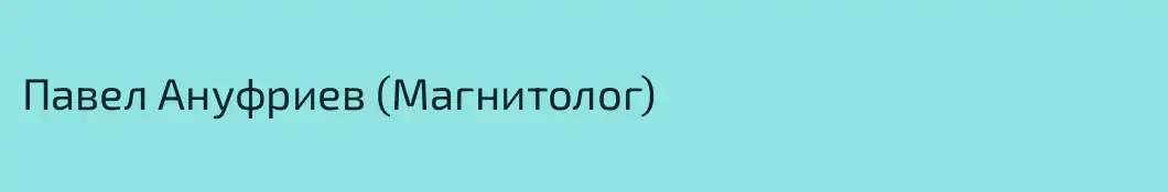 Павел Ануфриев (Магнитолог)